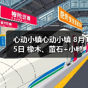 心动小镇心动小镇 8月15日 橡木、萤石+小鸭子(图3)