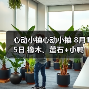 心动小镇心动小镇 8月15日 橡木、萤石+小鸭子(图4)