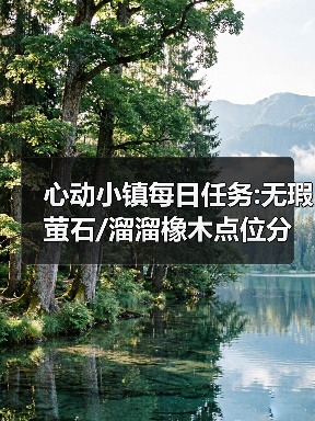 心动小镇每日任务:无瑕萤石/溜溜橡木点位分享❗(图4)