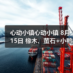 心动小镇心动小镇 8月15日 橡木、萤石+小鸭子(图2)