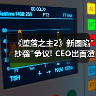 《堕落之主2》新图陷抄袭争议! CEO出面澄清晒证据(图4)
