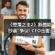 《堕落之主2》新图陷抄袭争议! CEO出面澄清晒证据(图3)