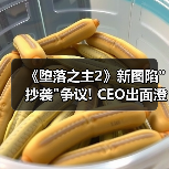 《堕落之主2》新图陷抄袭争议! CEO出面澄清晒证据(图2)