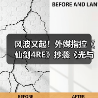 风波又起！外媒指控《仙剑4RE》抄袭《光与影》遭质疑(图2)