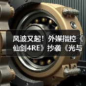 风波又起！外媒指控《仙剑4RE》抄袭《光与影》遭质疑(图3)