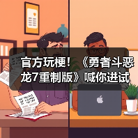 官方玩梗！《勇者斗恶龙7重制版》喊你进试玩版撸狗(图1)