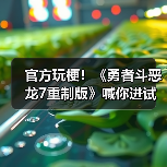 官方玩梗！《勇者斗恶龙7重制版》喊你进试玩版撸狗(图4)