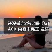 还没做完?名记曝《GTA6》内容未完工 发售日恐再延期(图1)