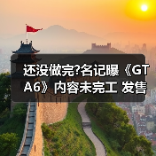 还没做完?名记曝《GTA6》内容未完工 发售日恐再延期(图3)