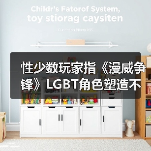 性少数玩家指《漫威争锋》LGBT角色塑造不足 官方回应(图3)