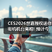 CES2026世嘉授权迷你街机机台亮相! 预计今年4月发货(图2)
