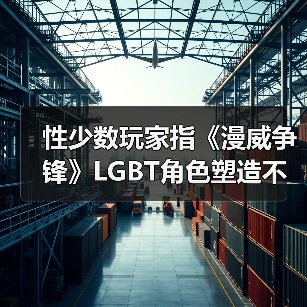 性少数玩家指《漫威争锋》LGBT角色塑造