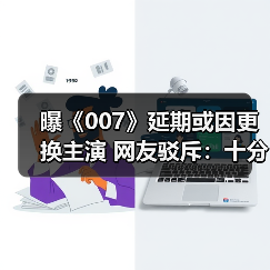 曝《007》延期或因更换主演 网友驳斥：十分荒谬！(图4)