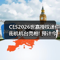 CES2026世嘉授权迷你街机机台亮相! 预计今年4月发货(图3)