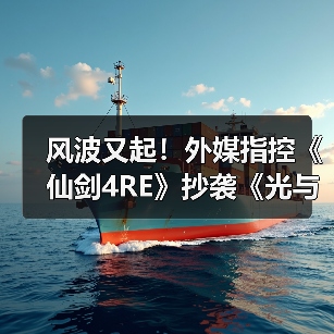 风波又起！外媒指控《仙剑4RE》抄袭《光与影》遭质疑(图4)