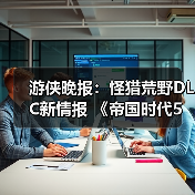 游侠晚报：怪猎荒野DLC新情报 《帝国时代5》开发中(图3)