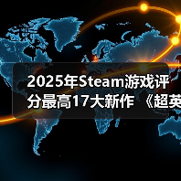 2025年Steam游戏评分最高17大新作 《超英》力压《33号远征队》 - Tanyitan情报局