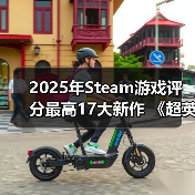 2025年Steam游戏评分最高17大新作 《超英》力压《33号远征队》(图4)