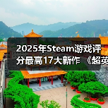 2025年Steam游戏评分最高17大新作 《超英》力压《33号远征队》(图3)
