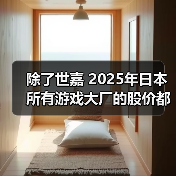 除了世嘉 2025年日本所有游戏大厂的股价都在涨(图4)