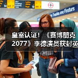 皇室认证！《赛博朋克2077》李德演员获封英国爵士 - Tanyitan情报局