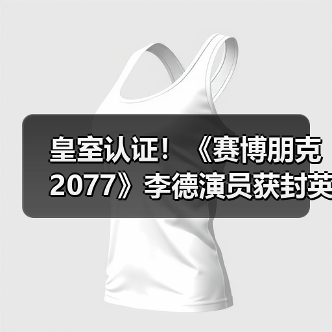 皇室认证！《赛博朋克2077》李德演员获封英国爵士(图3)