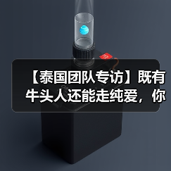 【泰国团队专访】既有牛头人还能走纯爱，你这个战棋游戏正不正经？(图2)
