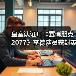皇室认证！《赛博朋克2077》李德演员获封英国爵士(图4)