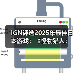 IGN评选2025年最佳日本游戏：《怪物猎人：荒野》上榜 - Tanyitan情报局