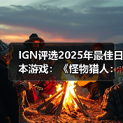 IGN评选2025年最佳日本游戏：《怪物猎人：荒野》上榜(图2)