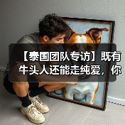 【泰国团队专访】既有牛头人还能走纯爱，你这个战棋游戏正不正经？(图4)