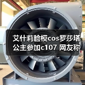 艾什莉脸模cos罗莎塔公主参加c107 网友称：美到失语(图2)