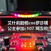 艾什莉脸模cos罗莎塔公主参加c107 网友称：美到失语 - Tanyitan情报局