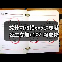 艾什莉脸模cos罗莎塔公主参加c107 网友称：美到失语(图4)