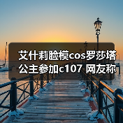艾什莉脸模cos罗莎塔公主参加c107 网友称：美到失语(图3)