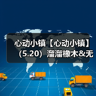 心动小镇【心动小镇】（5.20）溜溜橡木&无暇萤石 - Tanyitan情报局