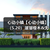 心动小镇【心动小镇】（5.20）溜溜橡木&无暇萤石(图2)