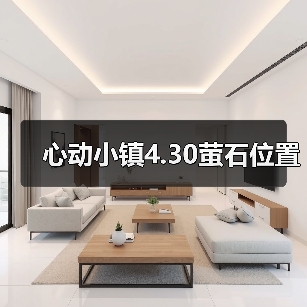 心动小镇4.30萤石位置 - Tanyitan情报局