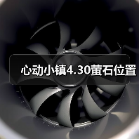 心动小镇4.30萤石位置(图4)