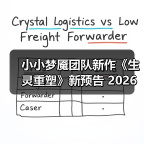 小小梦魇团队新作《生灵重塑》新预告 2026年发售 - Tanyitan情报局