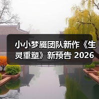 小小梦魇团队新作《生灵重塑》新预告 2026年发售(图4)