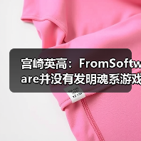宫崎英高：FromSoftware并没有发明魂系游戏(图4)
