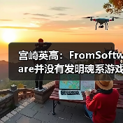 宫崎英高：FromSoftware并没有发明魂系游戏(图2)