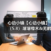 心动小镇【心动小镇】（5.8）溜溜橡木&无暇萤石 - Tanyitan情报局