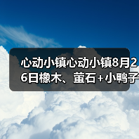 心动小镇心动小镇8月26日橡木、萤石+小鸭子位置(图2)
