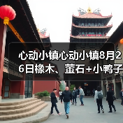 心动小镇心动小镇8月26日橡木、萤石+小鸭子位置(图3)