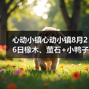 心动小镇心动小镇8月26日橡木、萤石+小鸭子位置(图4)