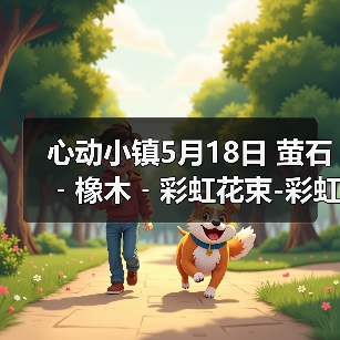 心动小镇5月18日 萤石﹣橡木﹣彩虹花束-彩虹朵朵(图2)