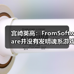 宫崎英高：FromSoftware并没有发明魂系游戏 - Tanyitan情报局
