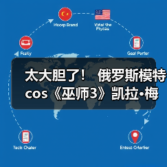 太大胆了！ 俄罗斯模特cos《巫师3》凯拉·梅兹 - Tanyitan情报局